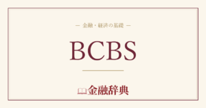 BCBSの解説