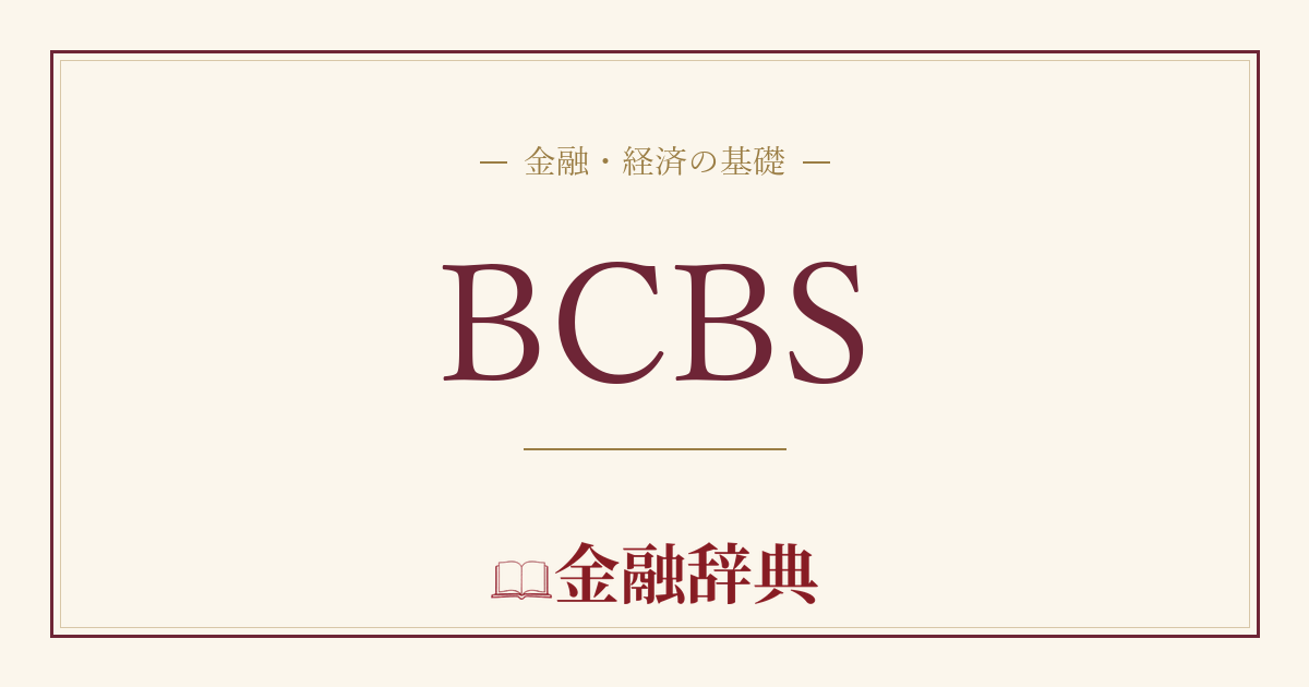 BCBSの解説