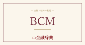 BCMの解説