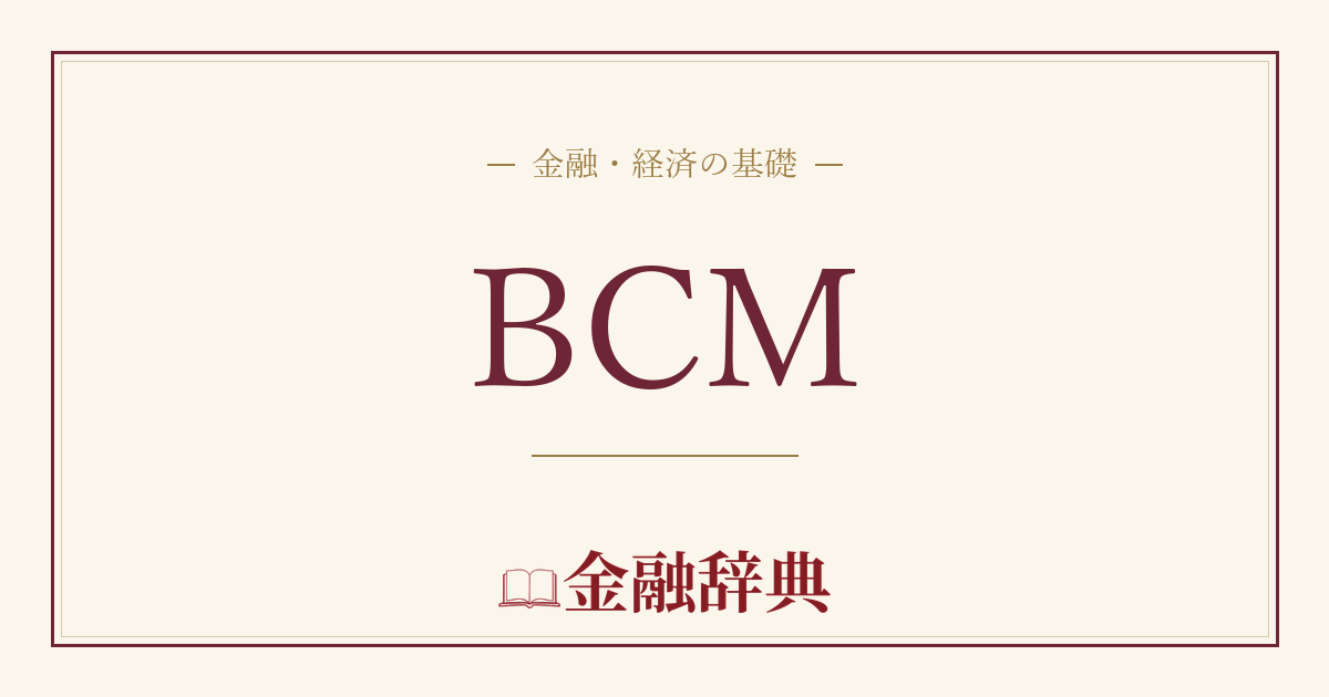 BCMの解説
