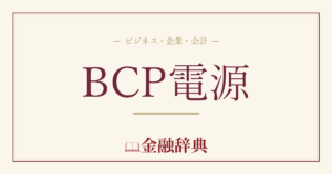 BCP電源の解説
