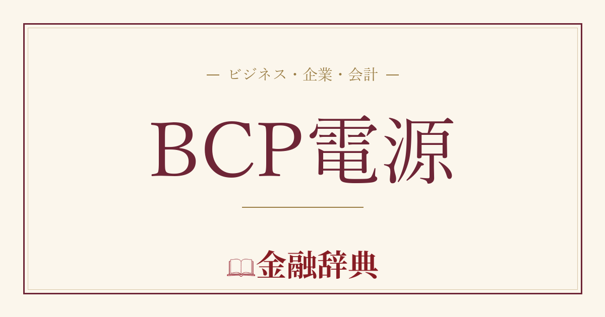 BCP電源の解説