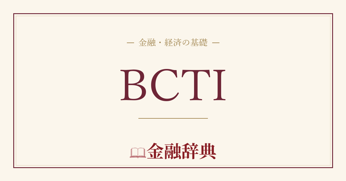 BCTIの解説