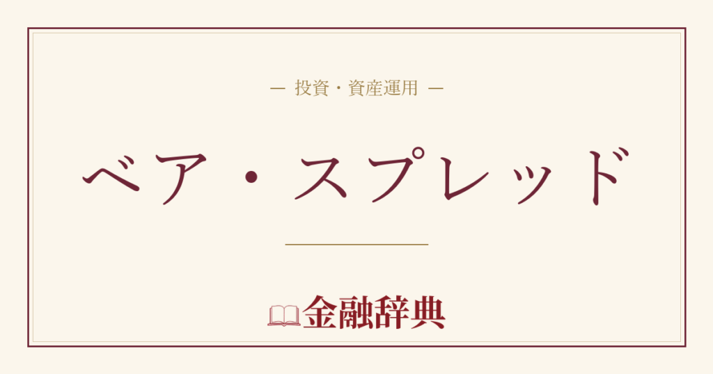 ベア・スプレッドの解説