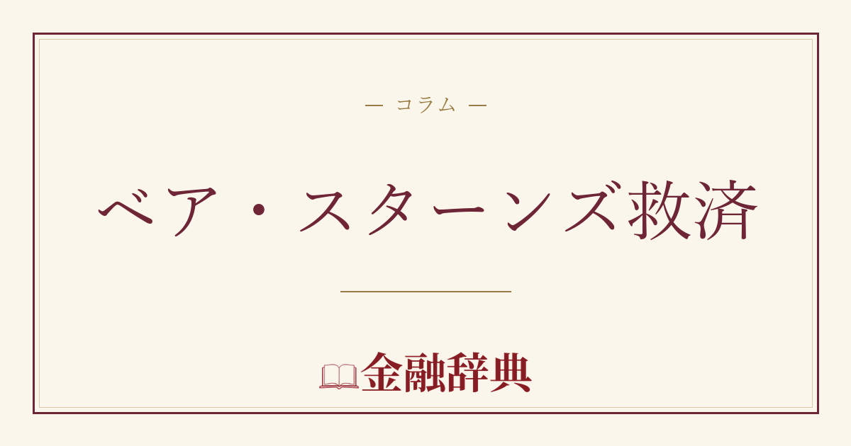 ベア・スターンズ救済の解説