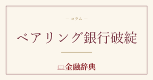 ベアリング銀行破綻の解説