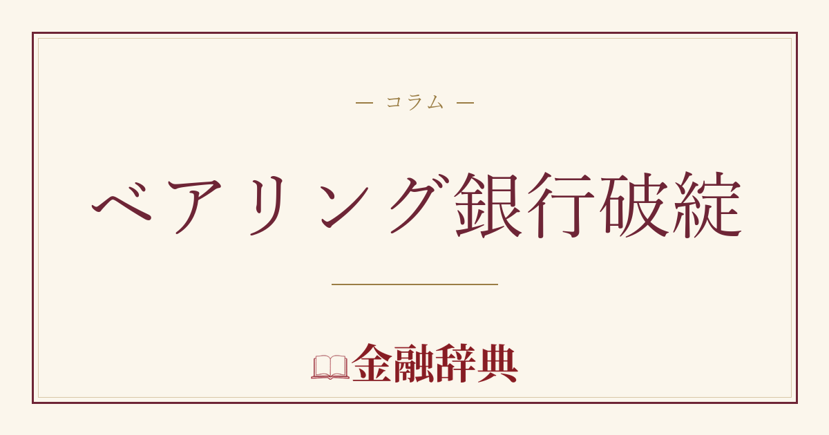 ベアリング銀行破綻の解説