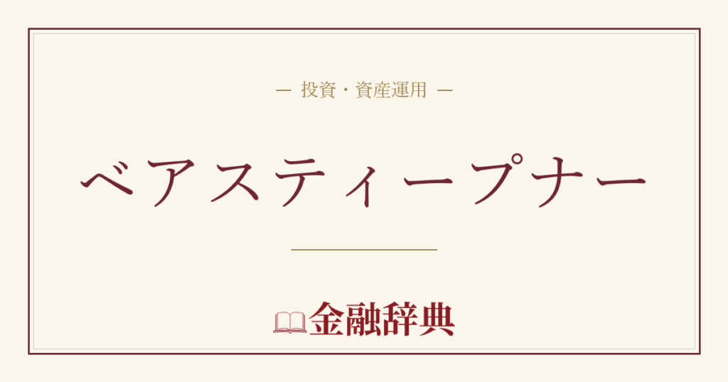 ベアスティープナーの解説