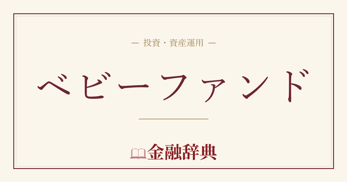 ベビーファンドの解説