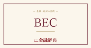 BECの解説