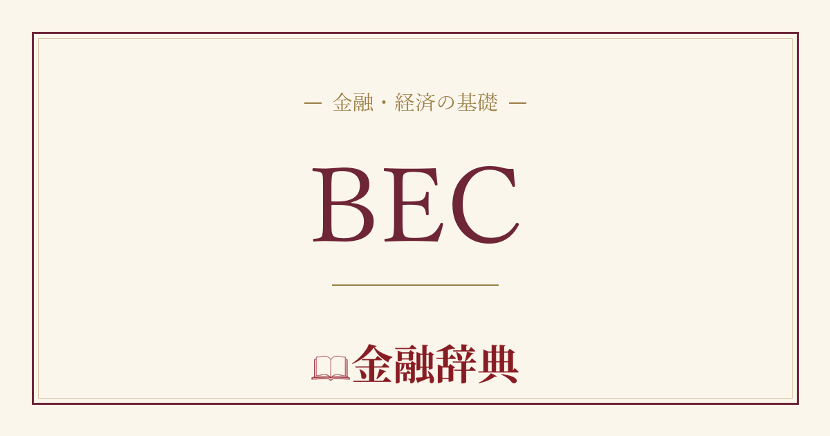 BECの解説