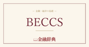 BECCSの解説