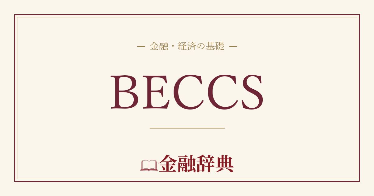 BECCSの解説