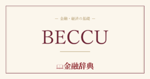 BECCUの解説