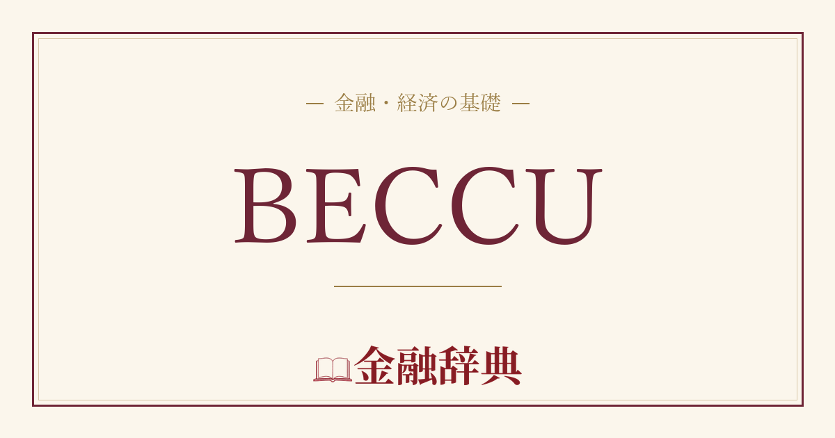 BECCUの解説