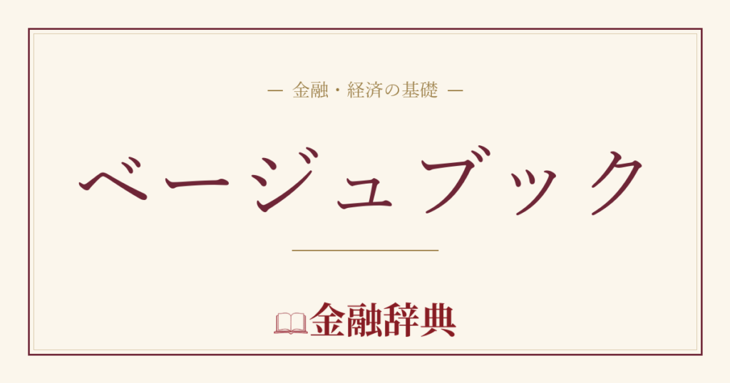 ベージュブックの解説