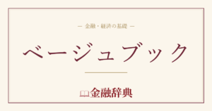 ベージュブックの解説