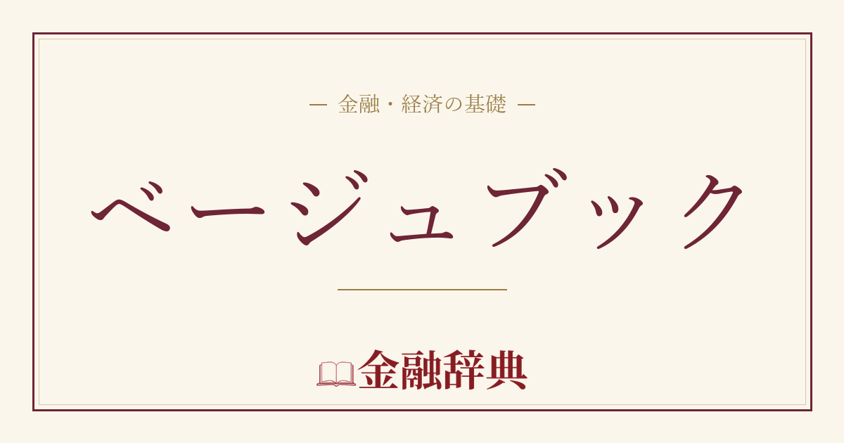 ベージュブックの解説