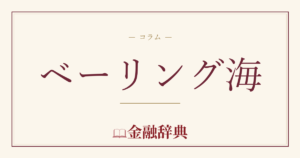 ベーリング海の解説