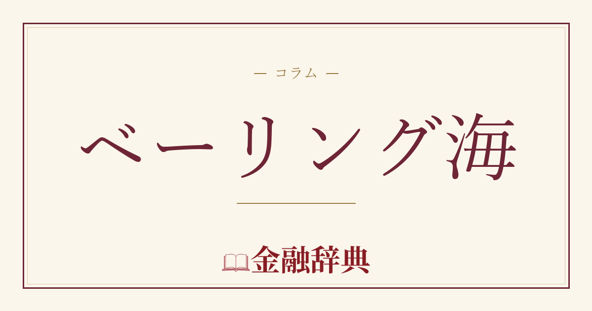 ベーリング海の解説