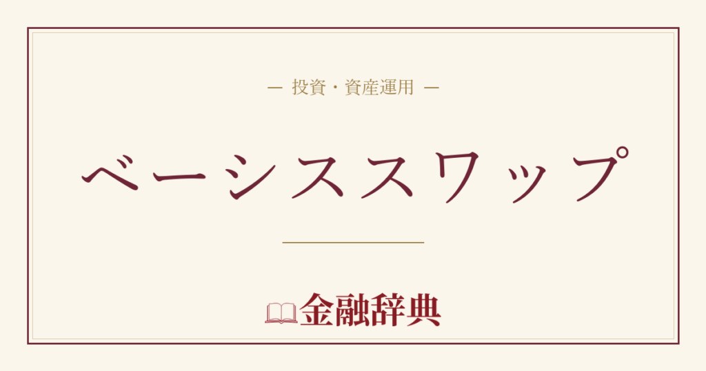 ベーシススワップの解説