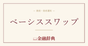 ベーシススワップの解説