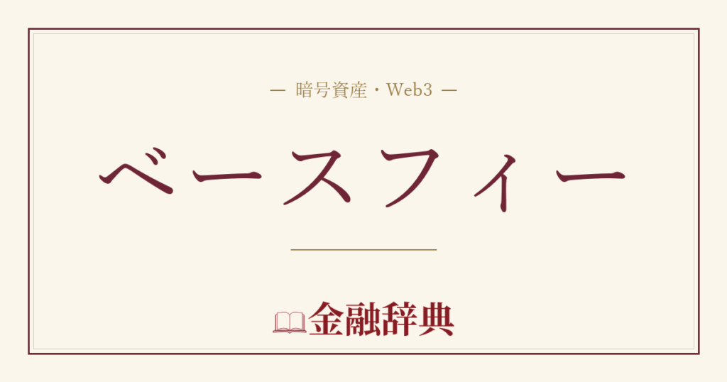 ベースフィーの解説