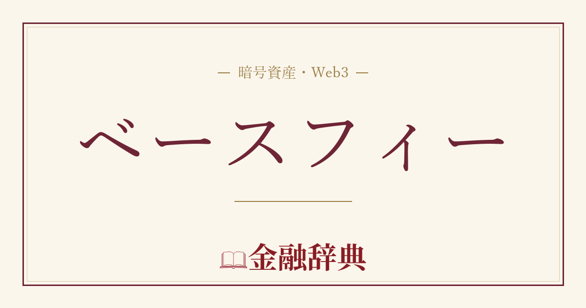 ベースフィーの解説