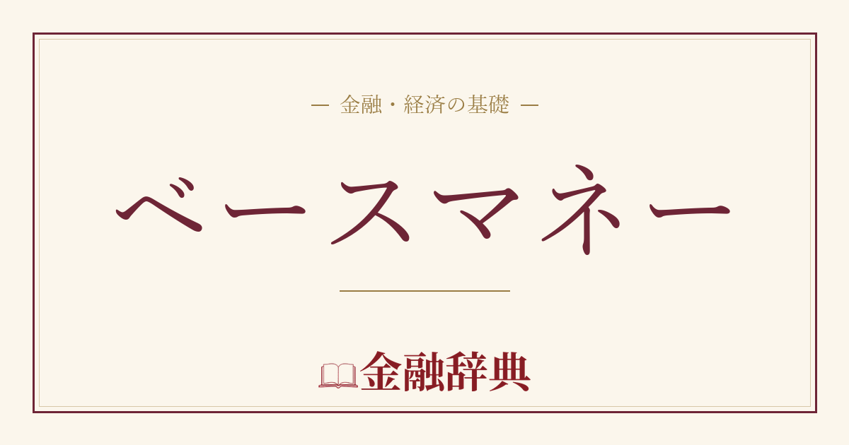 ベースマネーの解説