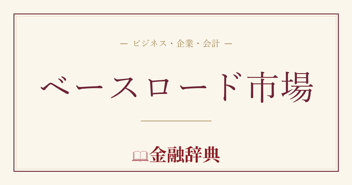 ベースロード市場の解説