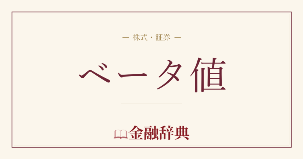 ベータ値の解説