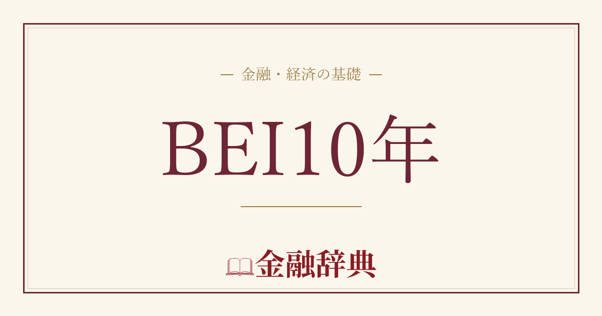 BEI10年の解説