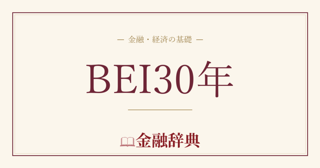 BEI30年の解説
