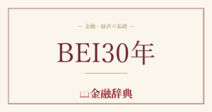 BEI30年の解説