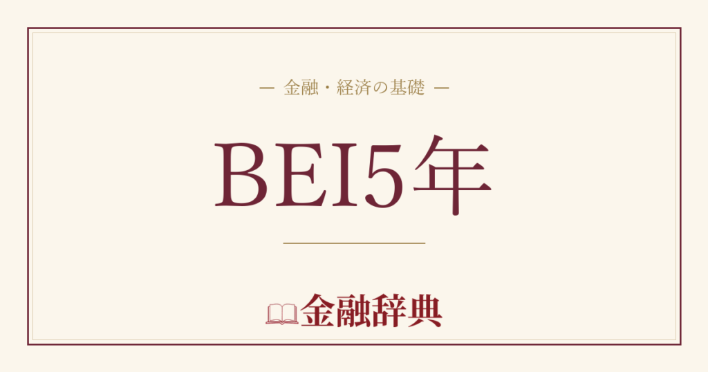 BEI5年の解説