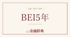 BEI5年の解説