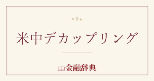 米中デカップリングの解説