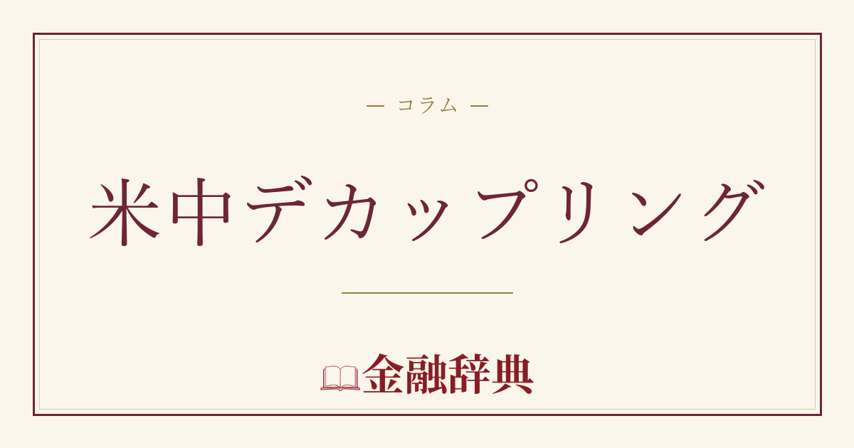 米中デカップリングの解説