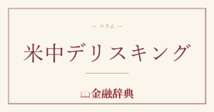 米中デリスキングの解説
