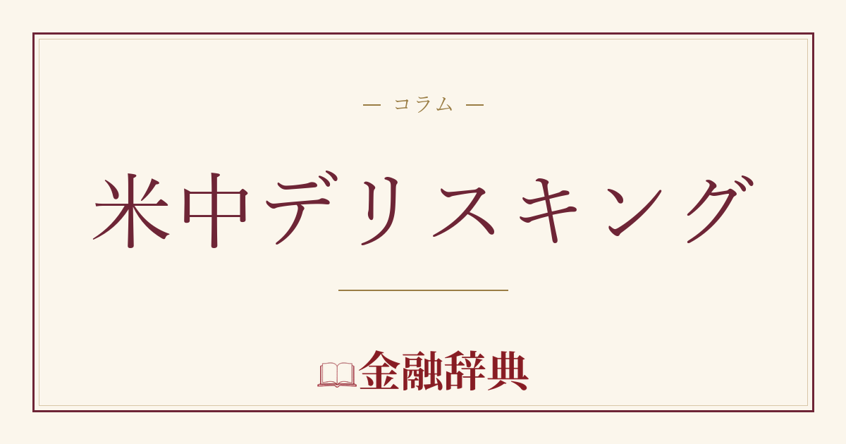 米中デリスキングの解説