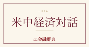 米中経済対話の解説