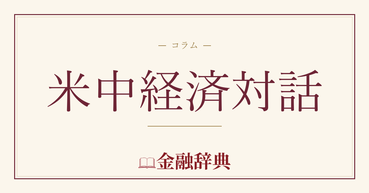 米中経済対話の解説