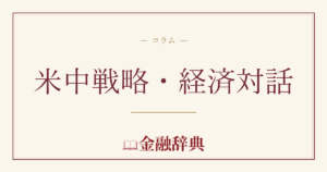 米中戦略・経済対話の解説