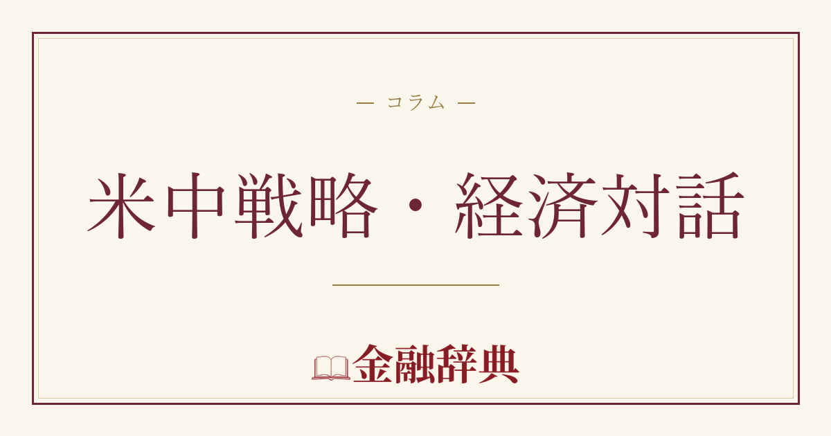 米中戦略・経済対話の解説