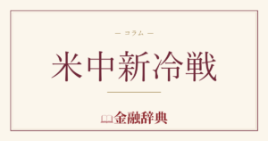 米中新冷戦の解説