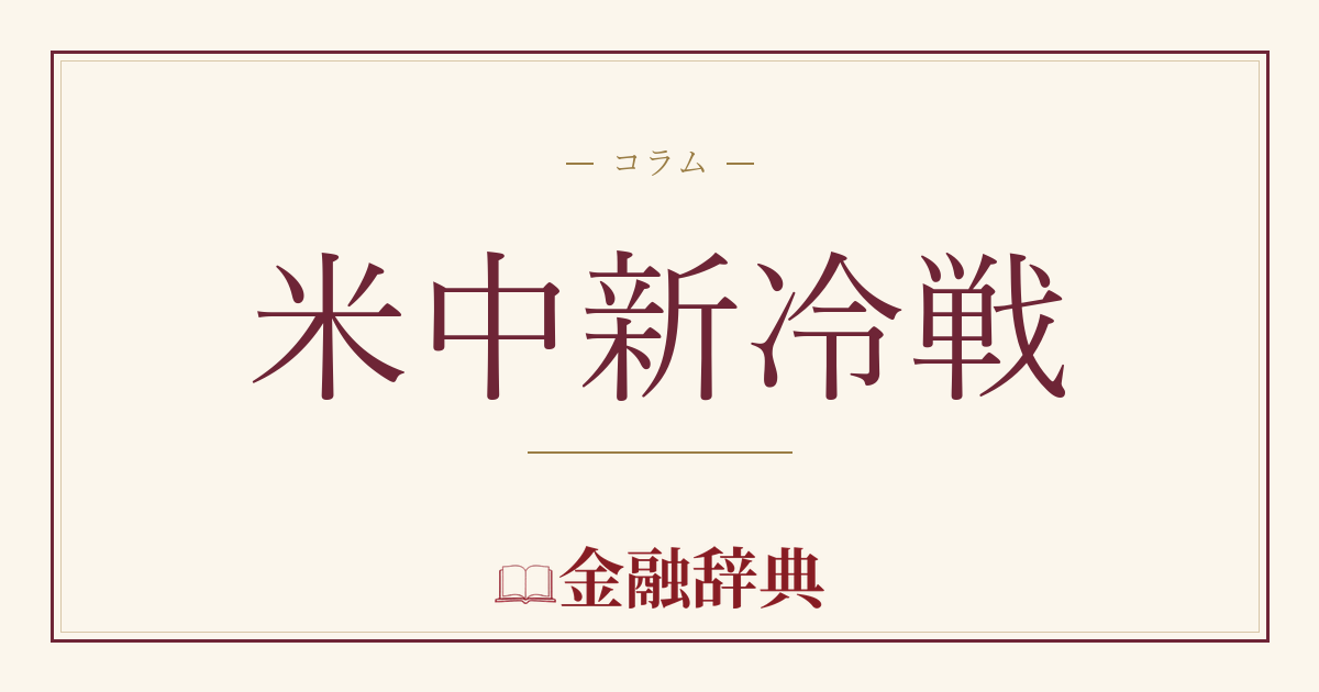 米中新冷戦の解説