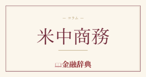 米中商務の解説