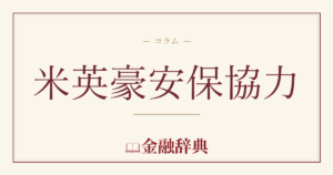 米英豪安保協力の解説