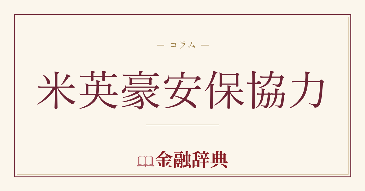 米英豪安保協力の解説