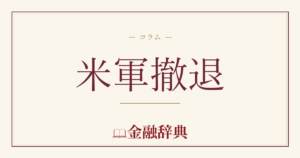 米軍撤退の解説